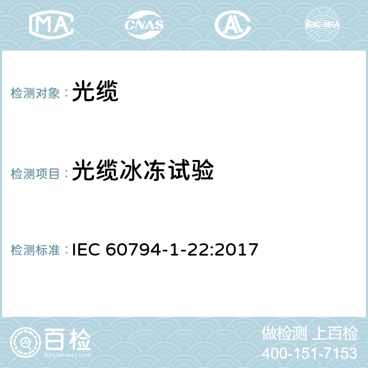 光缆冰冻试验 IEC 60794-1-22-2012 光缆 第1-22部分:总规范 基本光缆测试程序 环境测试方法