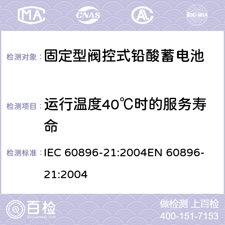 运行温度40℃时的服务寿命 固定式铅酸蓄电池组 第21部分:阀调整型 试验方法 IEC 60896-21:2004
EN 60896-21:2004 6.15