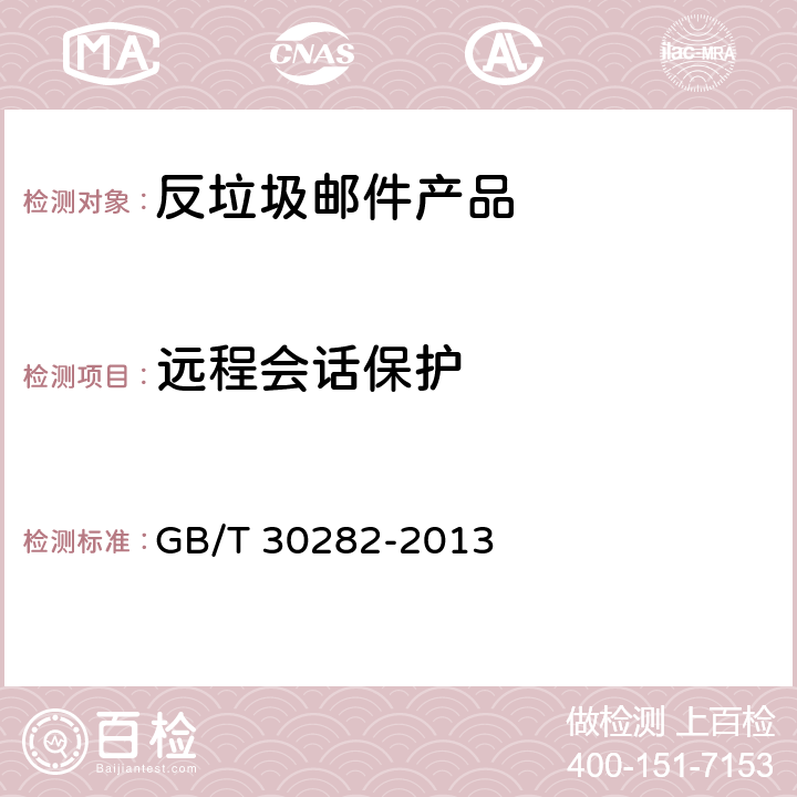 远程会话保护 信息安全技术 反垃圾邮件产品技术要求和测试评价方法 GB/T 30282-2013 5.2.4