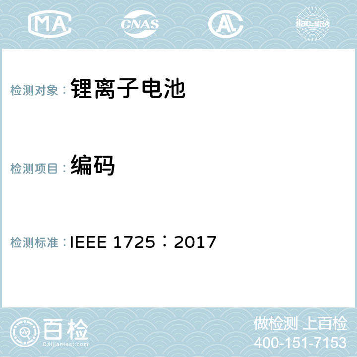 编码 CTIA手机用可充电电池IEEE1725认证项目 IEEE 1725：2017 5.2