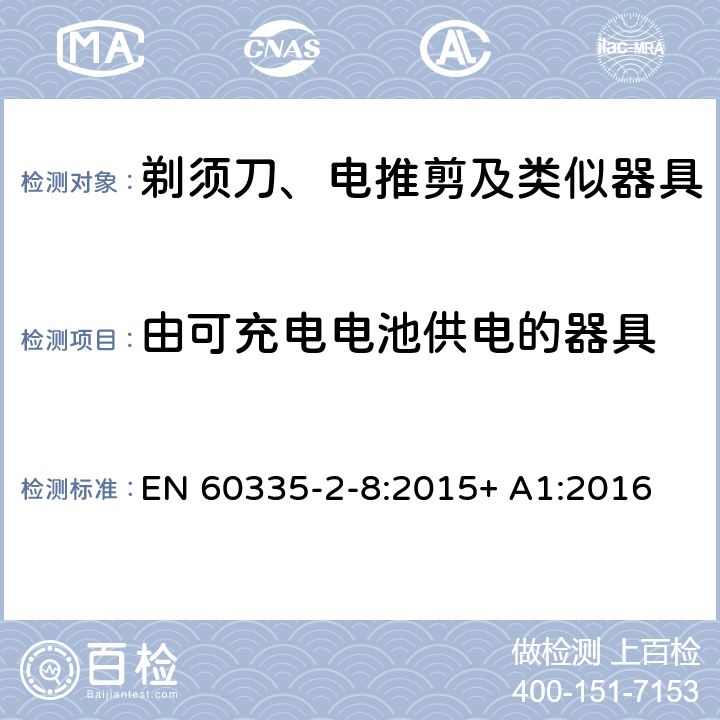 由可充电电池供电的器具 家用和类似用途电器的安全 剃须刀、电推剪及类似器具的特殊要求 EN 60335-2-8:2015+ A1:2016 附录B