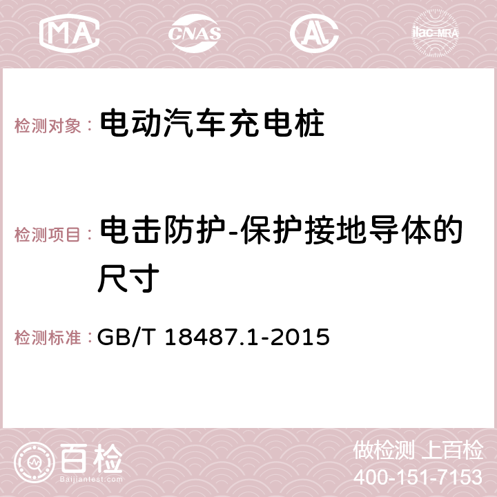 电击防护-保护接地导体的尺寸 电动汽车传导充电系统 第1部分：通用要求 GB/T 18487.1-2015 
7.4