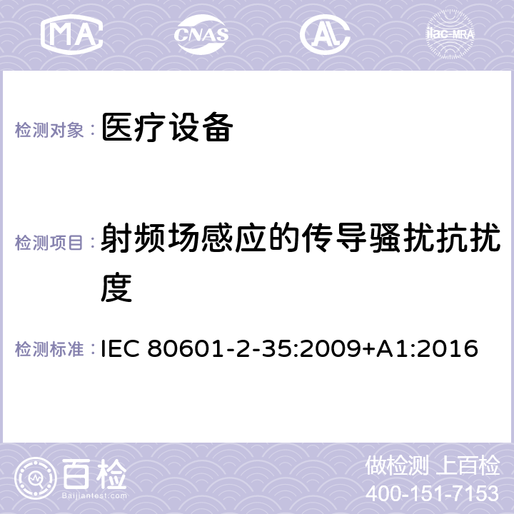 射频场感应的传导骚扰抗扰度 医用电气设备.第2-35部分：医用毯子、垫子和床垫和用于加热的加热装置的基本安全和基本性能的特殊要求 IEC 80601-2-35:2009+A1:2016 202 202.8.9