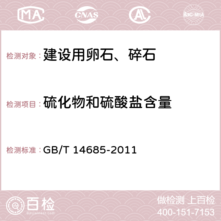 硫化物和硫酸盐含量 《建设用卵石、碎石》 GB/T 14685-2011 （7.8）