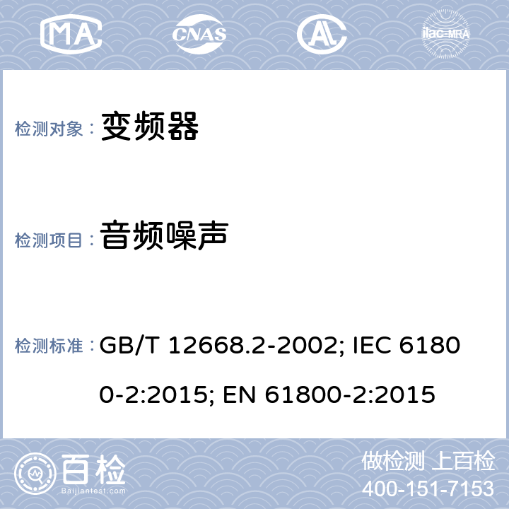 音频噪声 调速电气传动系统第2部分：一般要求 低压交流变频电气传动系统额定值的规定 GB/T 12668.2-2002; IEC 61800-2:2015; EN 61800-2:2015 7.4.2.15