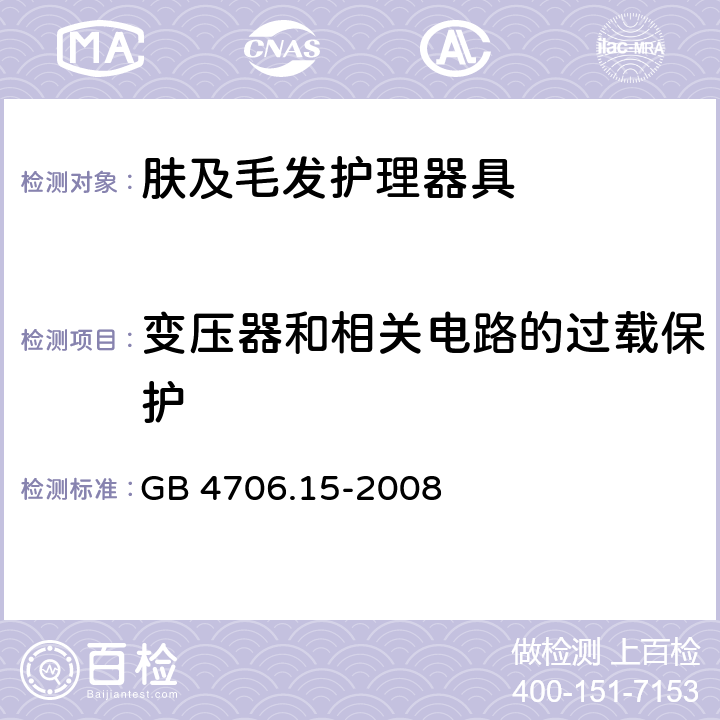 变压器和相关电路的过载保护 家用和类似用途电器的安全 第2-23部分:皮肤及毛发护理器具的特殊要求 GB 4706.15-2008 17