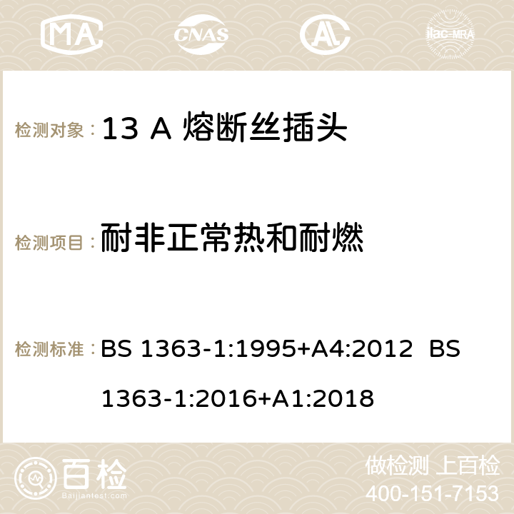 耐非正常热和耐燃 13A插头，插座，转换器和连接器 第1部分：可拆线或不可拆线带13A熔断丝插头规范 BS 1363-1:1995+A4:2012 BS 1363-1:2016+A1:2018 23