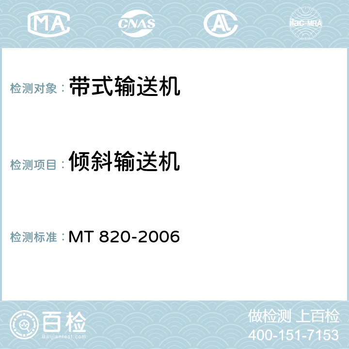 倾斜输送机 《煤矿用带式输送机 技术条件》 MT 820-2006 3.12