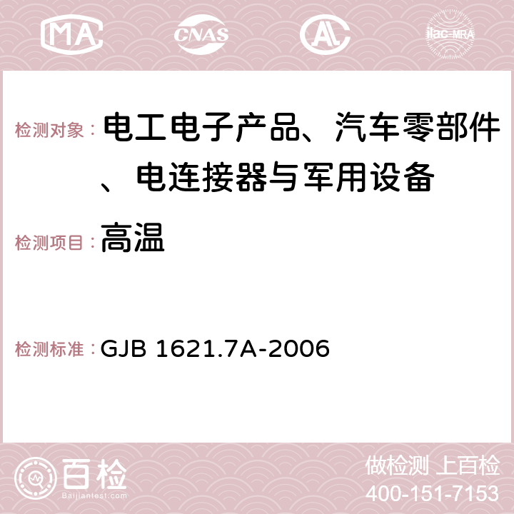 高温 技术侦察装备通用技术要求 第7部分：环境适应性要求和试验方法 GJB 1621.7A-2006 5.3