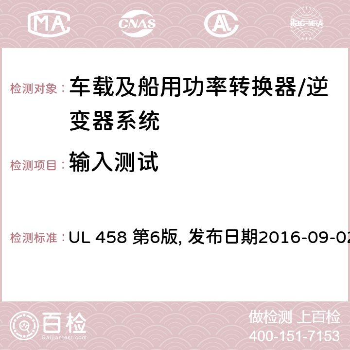 输入测试 UL 458 车载及船用功率转换器/逆变器系统安全要求  第6版, 发布日期2016-09-02 34