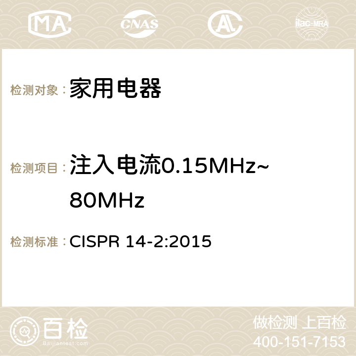 注入电流0.15MHz~80MHz 电磁兼容性 家有装置、电动工具和类似装置的要求 第2部分：抗扰度 产品族标准 CISPR 14-2:2015 5.4