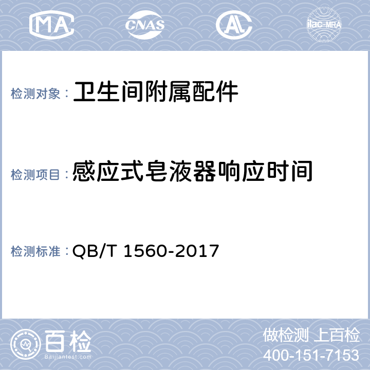 感应式皂液器响应时间 QB/T 1560-2017 卫生间附属配件