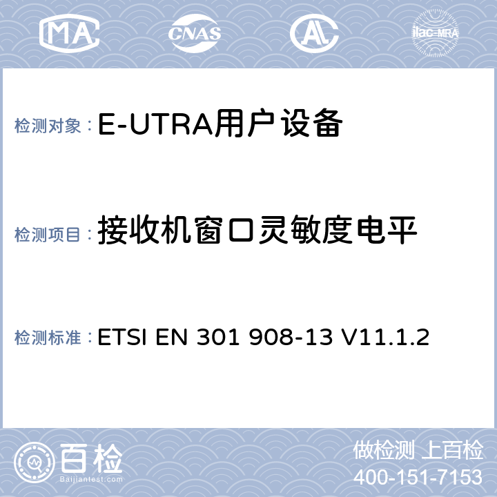 接收机窗口灵敏度电平 IMT蜂窝网络；涵盖RED指令第3.2条基本要求的协调标准；第13部分：演进通用陆地无线接入(E-UTRA)用户设备（UE） ETSI EN 301 908-13 V11.1.2 5.3.11