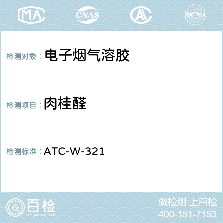 肉桂醛 ATC-W-321 气质联用法测定电子烟烟气中13种酯类、醇类、醛类物质含量 