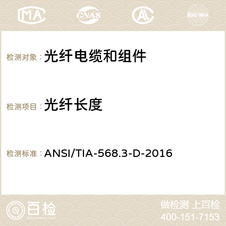 光纤长度 《光纤电缆和组件标准》 ANSI/TIA-568.3-D-2016 （附录E.5.2）
