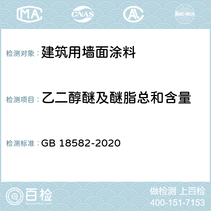 乙二醇醚及醚脂总和含量 建筑用墙面涂料中有害物质限量 GB 18582-2020 6.2.7