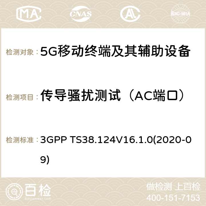 传导骚扰测试（AC端口） 3GPP;NR; 无线电接入网的技术规范； NR；移动终端和辅助设备的电磁兼容性(EMC)要求 3GPP TS38.124V16.1.0(2020-09) 8.4