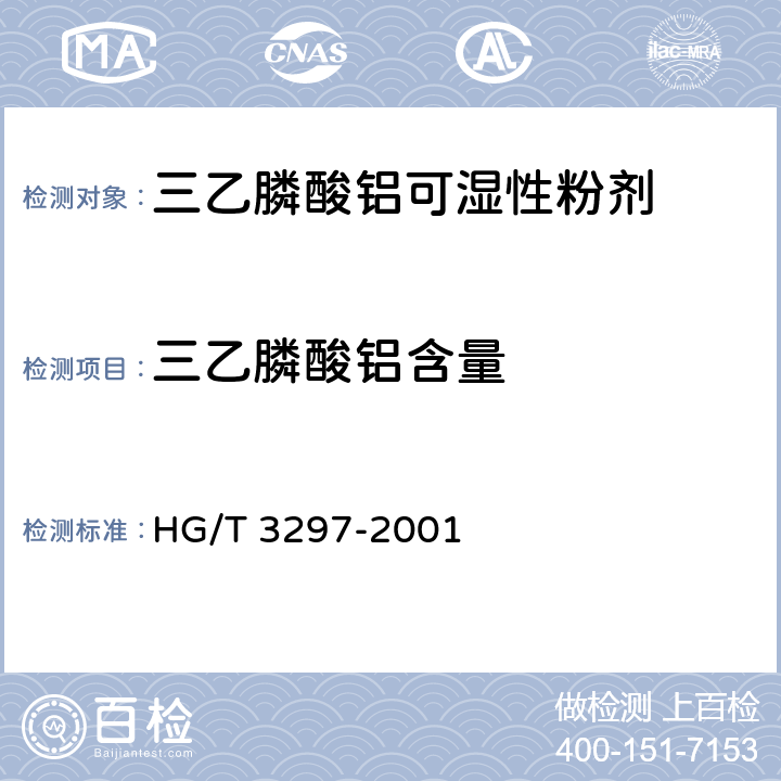 三乙膦酸铝含量 三乙膦酸铝可湿性粉剂 HG/T 3297-2001 4.3