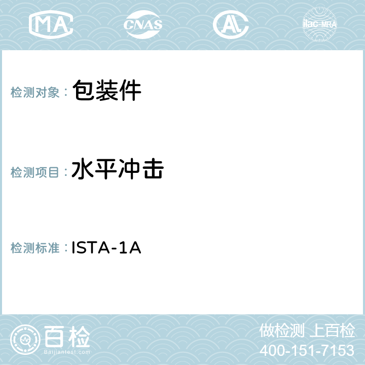 水平冲击 ISTA-1A 道路运输-1A 