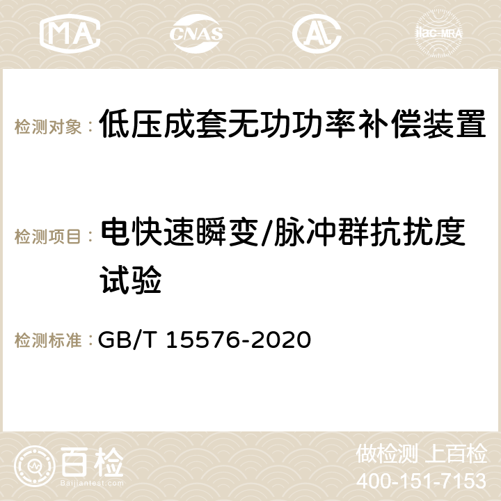 电快速瞬变/脉冲群抗扰度试验 低压成套无功功率补偿装置 GB/T 15576-2020 9.12