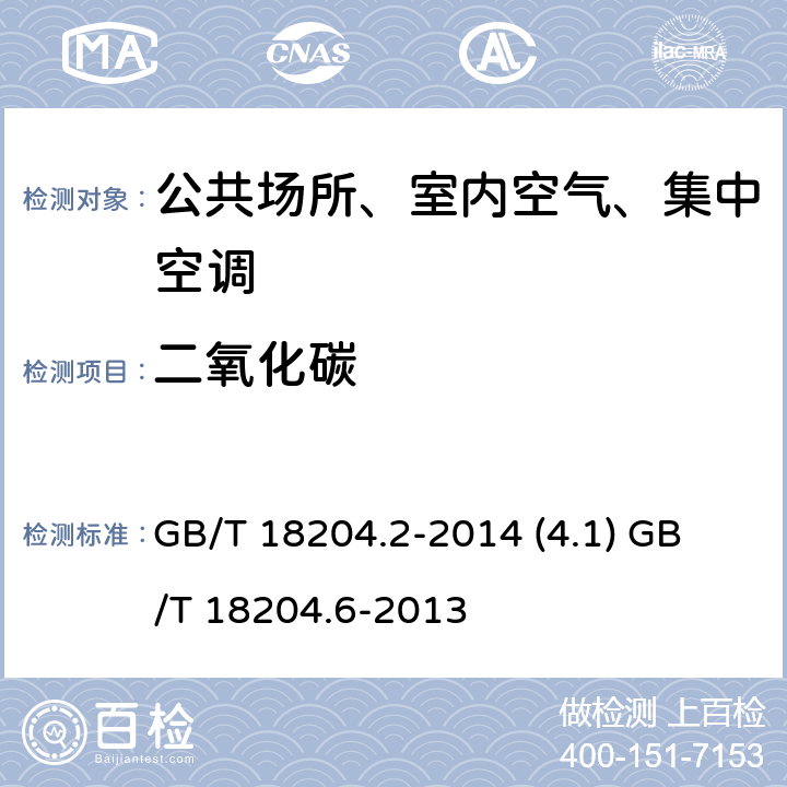 二氧化碳 公共场所卫生检验方法第2部分：化学污染物 公共场所卫生检验方法第6部分：卫生监测技术规范 GB/T 18204.2-2014 (4.1)
 GB/T 18204.6-2013