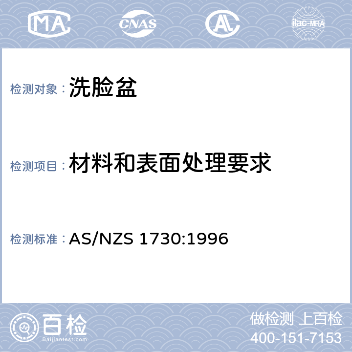 材料和表面处理要求 洗脸盆 AS/NZS 1730:1996 4.2