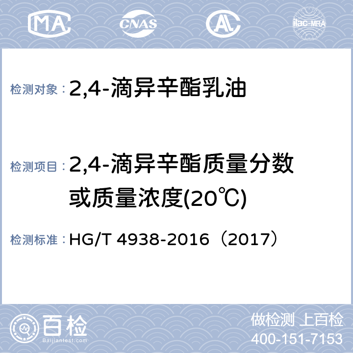 2,4-滴异辛酯质量分数或质量浓度(20℃) 2,4-滴异辛酯乳油 HG/T 4938-2016（2017） 4.4