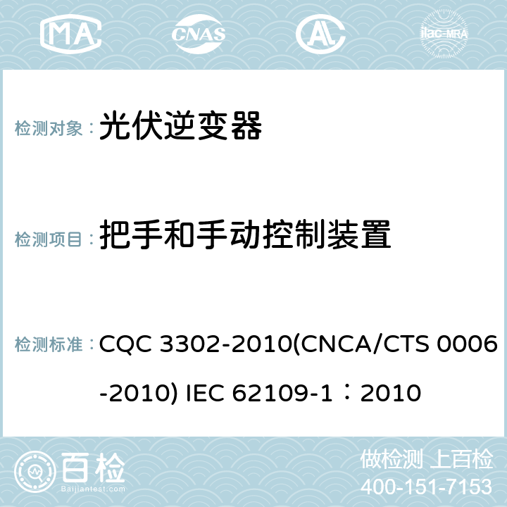 把手和手动控制装置 光伏发电系统用电力转换设备的安全 第一部分：通用要求 CQC 3302-2010(CNCA/CTS 0006-2010) IEC 62109-1：2010 13.1