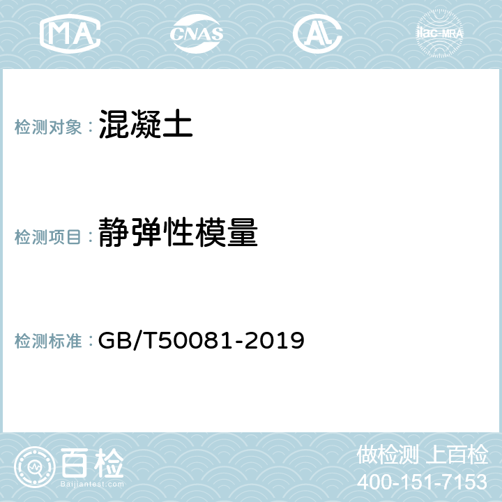 静弹性模量 混凝土物理力学性能试验方法标准 GB/T50081-2019 8