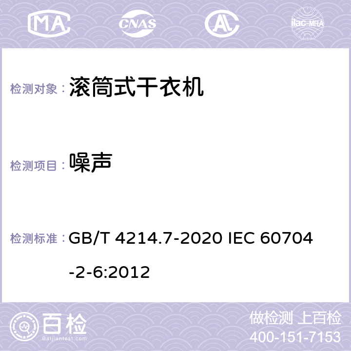 噪声 家用和类似用途电器噪声测试方法 滚筒式干衣机的特殊要求 GB/T 4214.7-2020 
IEC 60704-2-6:2012 7