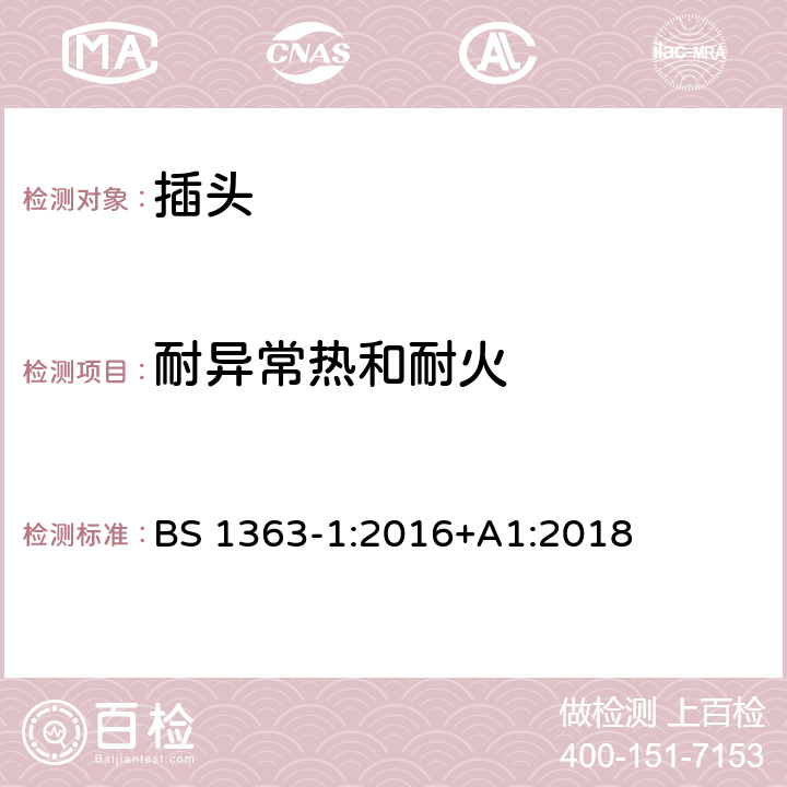 耐异常热和耐火 13A插头,插座,适配器和连接器 第1部分:可换线和不可换线带13A保险的插头规范 BS 1363-1:2016+A1:2018 23