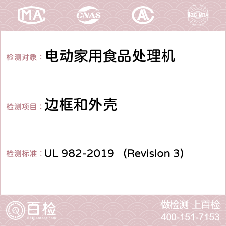 边框和外壳 UL安全标准 电动家用食品处理机 UL 982-2019 (Revision 3) 7