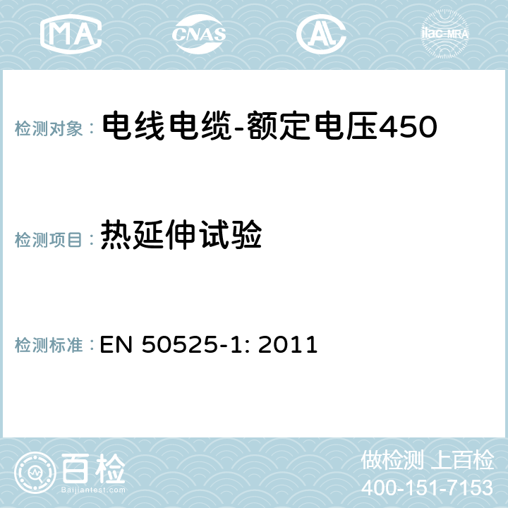 热延伸试验 电线电缆-额定电压450/750V及以下低压电线 第1部分：一般要求 EN 50525-1: 2011 5