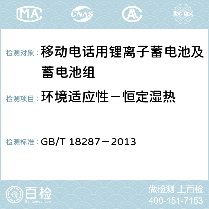 环境适应性－恒定湿热 移动电话用锂离子蓄电池及蓄电池组总规范 GB/T 18287－2013 5.3.3.2