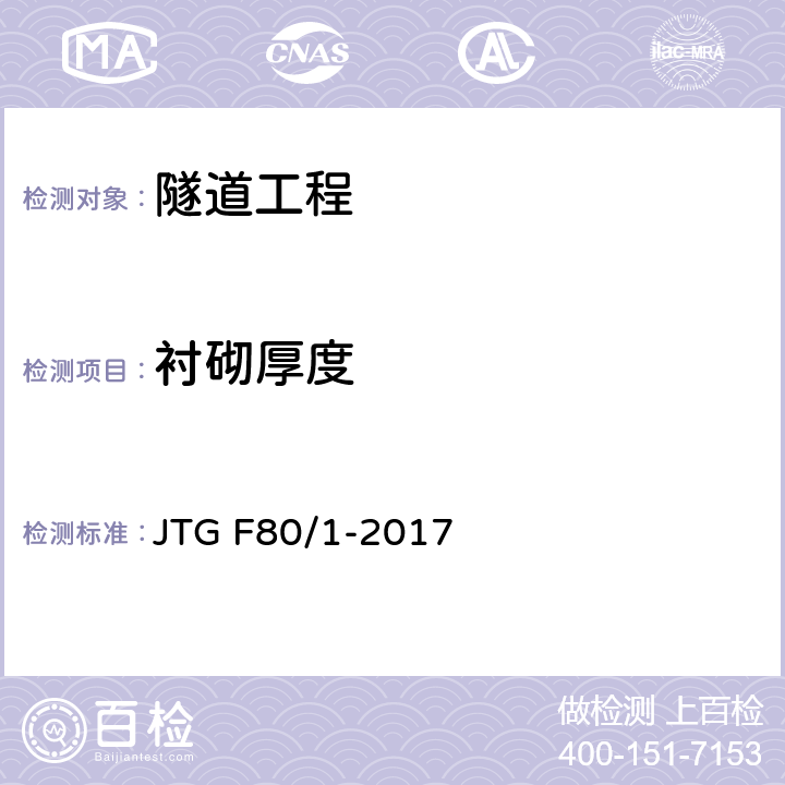 衬砌厚度 《公路工程质量检验评定标准 第一册 土建工程》 JTG F80/1-2017 10.14.2