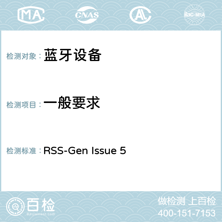 一般要求 RSS-GEN ISSUE 无线电设备合规性的 RSS-Gen Issue 5 全部条款