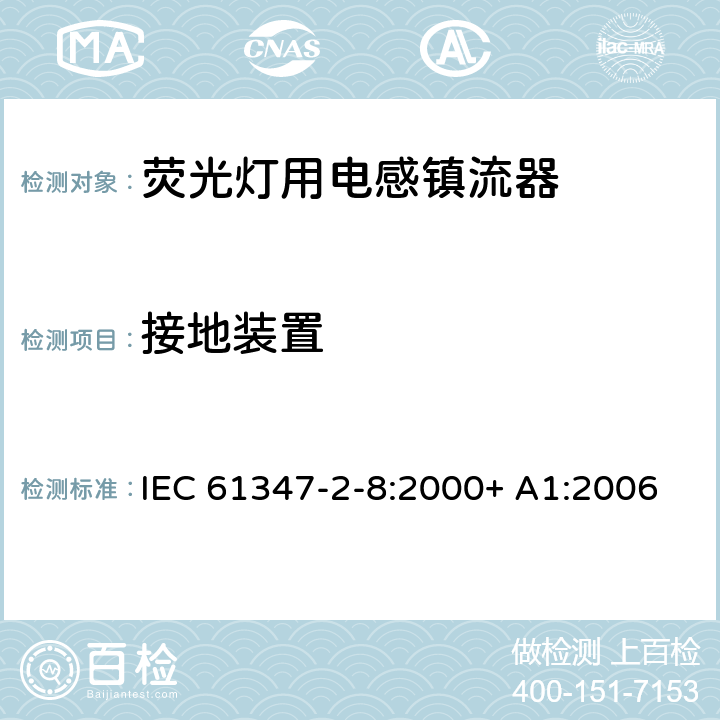 接地装置 灯的控制装置第2-8部分：荧光灯用镇流器的特殊要求 IEC 61347-2-8:2000+ A1:2006 10