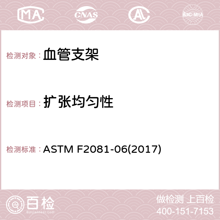 扩张均匀性 血管支架尺寸特性的表征 ASTM F2081-06(2017) （7.1.4）