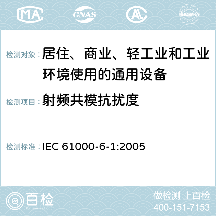 射频共模抗扰度 电磁兼容 通用标准 居住、商业和轻工业环境中抗扰度试验 IEC 61000-6-1:2005