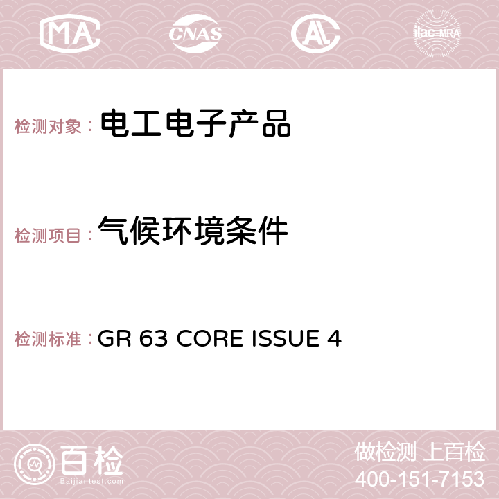 气候环境条件 电信设备的物理防护要求 GR 63 CORE ISSUE 4 4.1.1.3