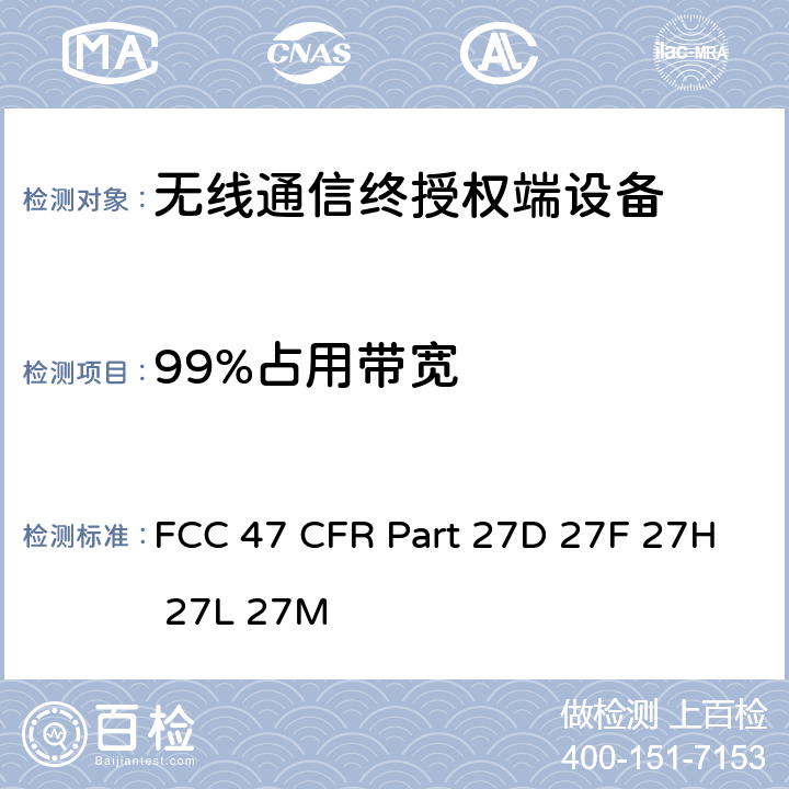 99%占用带宽 FCC 联邦法令 第47项–通信第27部分 个人通信业务, FCC 47 CFR Part 27D 27F 27H 27L 27M