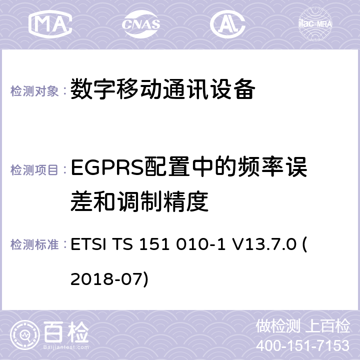 EGPRS配置中的频率误差和调制精度 数字蜂窝电信系统（Phase 2+）;移动台（MS）一致性规范; 第1部分：一致性规范（3GPPTS 51.010-1 12.8.0版本12） ETSI TS 151 010-1 V13.7.0 (2018-07) 13.17.1