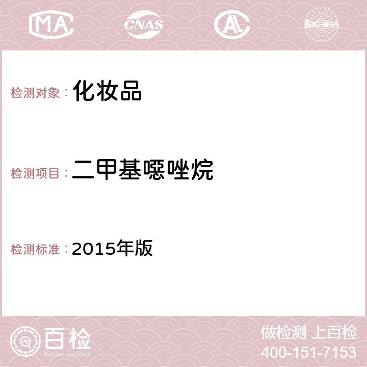 二甲基噁唑烷 化妆品安全技术规范 2015年版 第四章 4.7（国家药监局2021年第17号通告附件2）