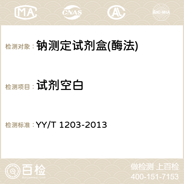 试剂空白 钠测定试剂盒(酶法) YY/T 1203-2013 3.3.1试剂空白吸光度