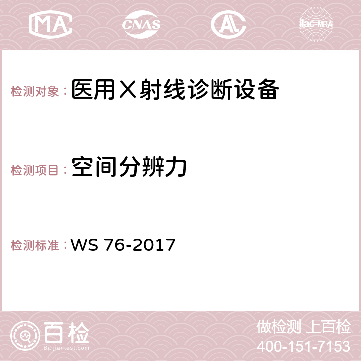 空间分辨力 《医用常规X射线诊断设备质量控制检测规范》 WS 76-2017 7.4