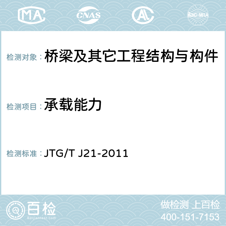 承载能力 公路桥梁承载能力检测评定规程 JTG/T J21-2011 全部条款