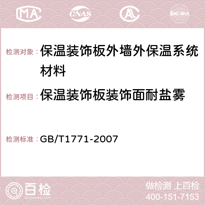 保温装饰板装饰面耐盐雾 色漆和清漆 耐中性盐雾性能的测定 GB/T1771-2007 8,9,10,11