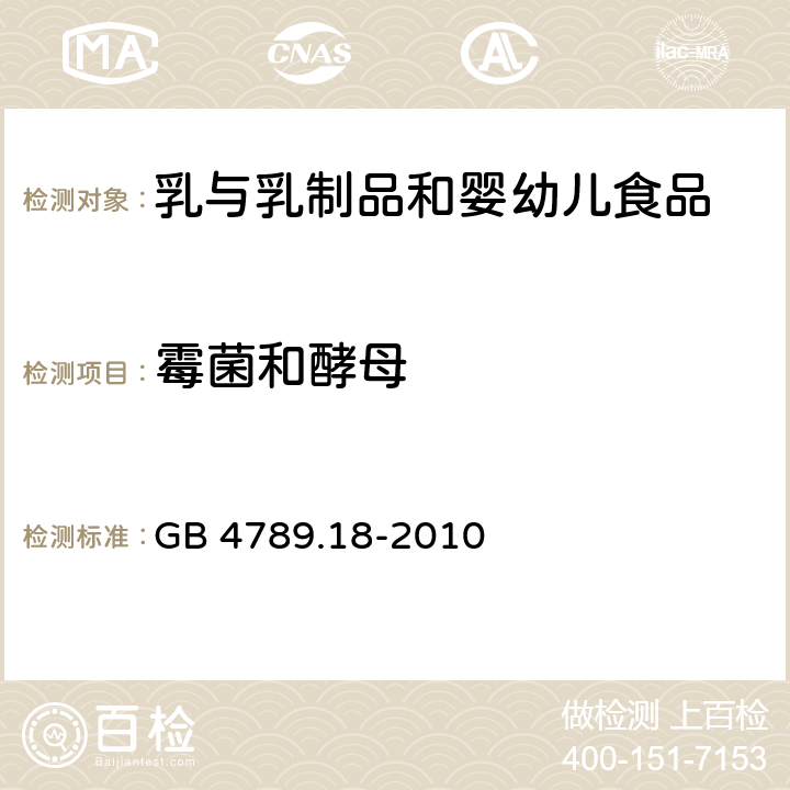 霉菌和酵母 食品安全国家标准 食品微生物学检验 乳与乳制品检验 GB 4789.18-2010 6.5