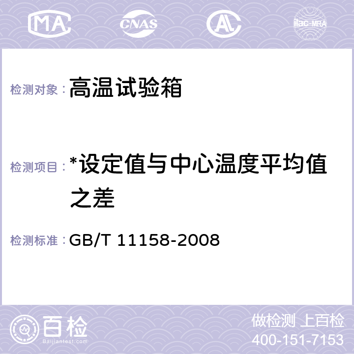 *设定值与中心温度平均值之差 高温试验箱技术条件 GB/T 11158-2008 6.3