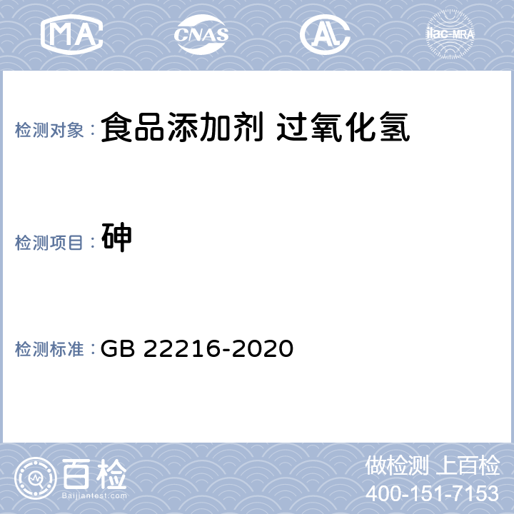 砷 食品安全国家标准 食品添加剂 过氧化氢 GB 22216-2020 附录A.12.2